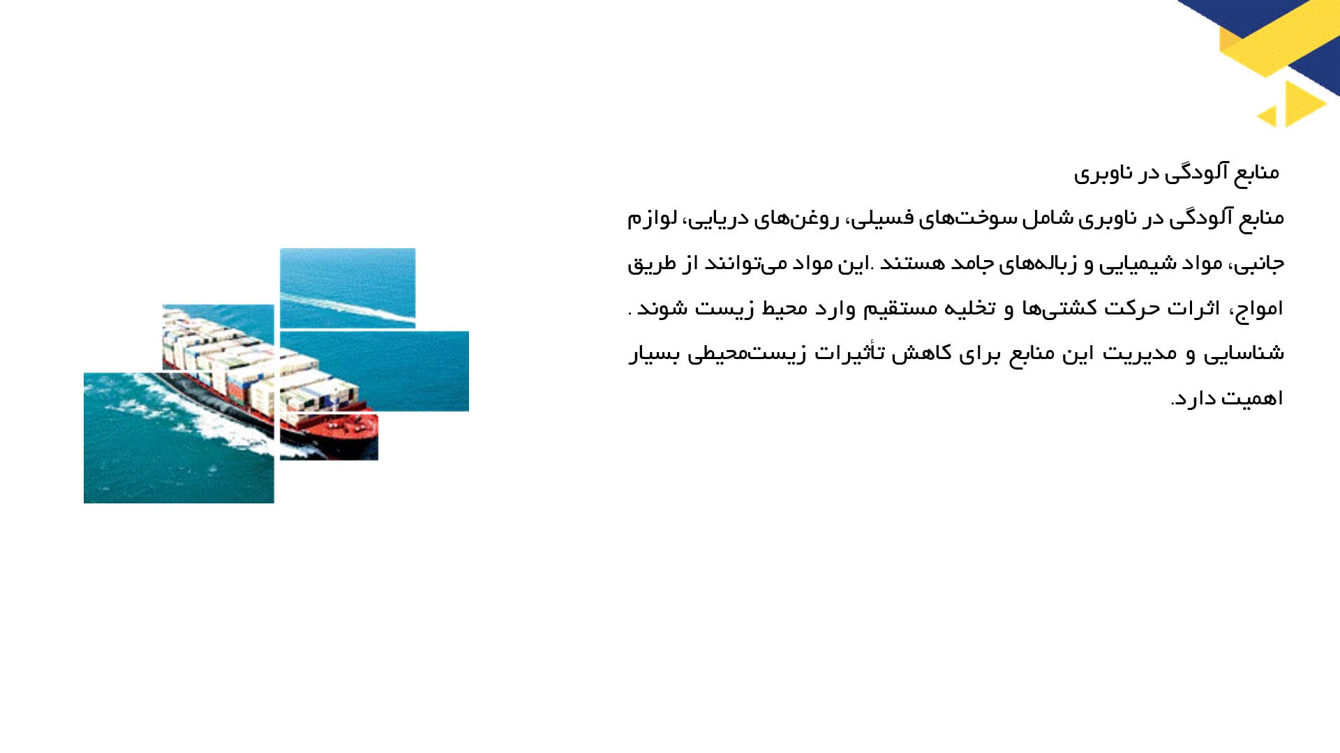 پاورپوینت در مورد ارزیابی خطرات زیست‌محیطی در ناوبری